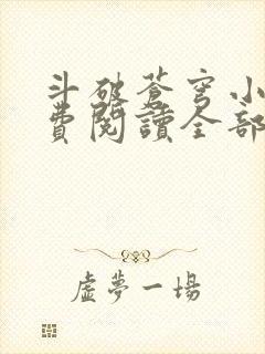 斗破苍穹小说免费阅读全部