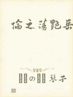 伦之荡艳岳