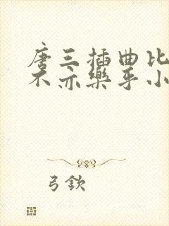 唐三插曲比比东不亦乐乎小说