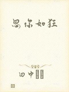 思你如狂