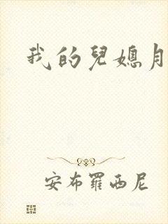 我的儿媳月月