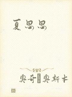 夏思思封面