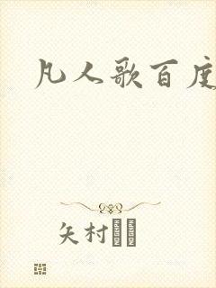 凡人歌百度百科