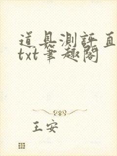 道具测评直播间txt笔趣阁