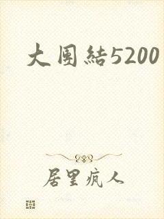 大团结5200
