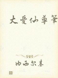 大爱仙尊笔趣阁