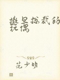 撒旦总裁的天价玩偶
