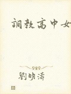 调教高中女生封面