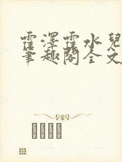 霍泽霍水儿小说笔趣阁全文免费阅读