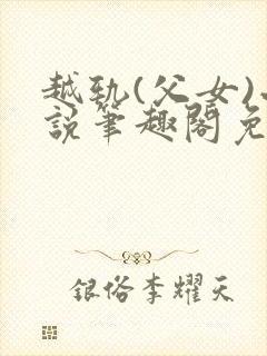 越轨(父女)小说笔趣阁免费阅读