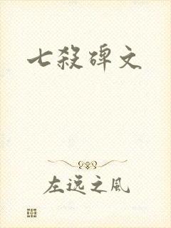 七杀碑文