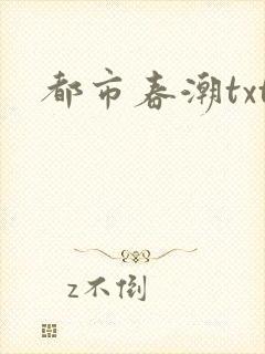 都市春潮txt