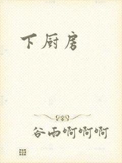 下厨房