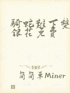 骑蛇难下双+金银花免费