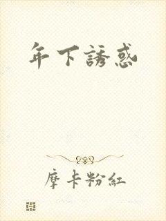 年下诱惑