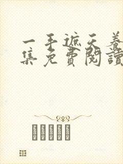 一手遮天养母全集免费阅读笔趣阁