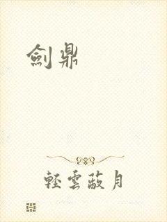 剑鼎