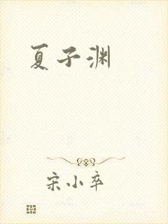 夏子渊