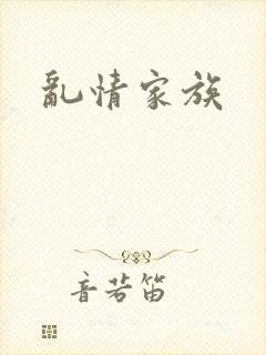乱情家族