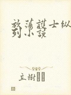 放荡护士纵欲系列小说