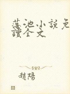 落池小说免费阅读全文