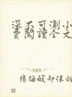 深不可测小说免费阅读全文笔趣阁