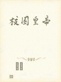 校园皇帝