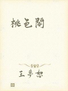 桃色阁