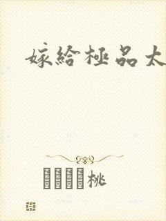 嫁给极品太子