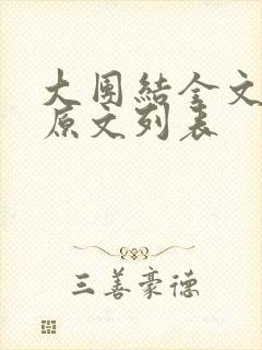 大团结全文阅读原文列表