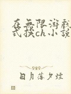 在无限游戏里花式挨ch小说