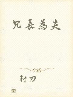 兄长为夫