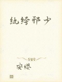 纨绔邪少封面