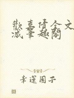 欢喜债全文无删减笔趣阁