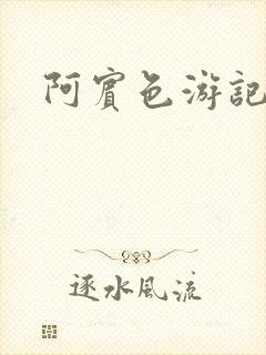 阿宾色游记