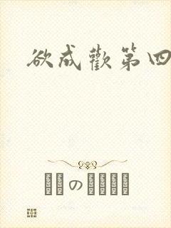 欲成欢第四部封面