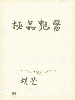 极品艳医
