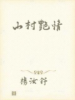 山村艳情
