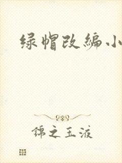 绿帽改编小说
