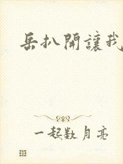 岳扒开让我添封面