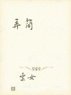 弄简