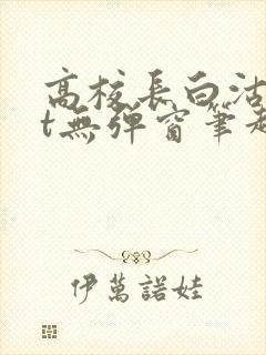 高校长白沽txt无弹窗笔趣阁封面