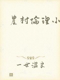 农村伦理小说封面