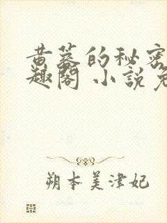 黄蓉的秘密 笔趣阁 小说免费阅读