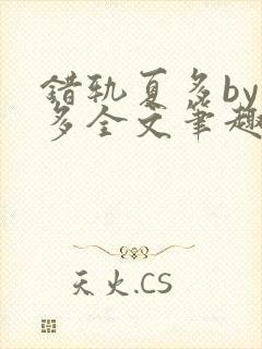 错轨夏多by夏多全文笔趣阁