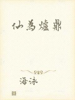 仙为炉鼎