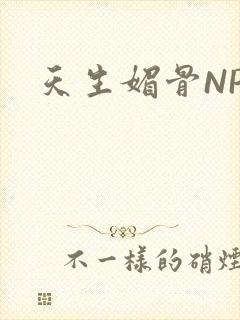 天生媚骨NPC封面
