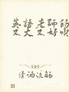 英语老师的兔子又大又好吃