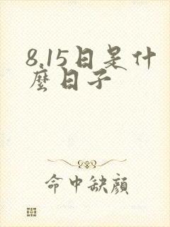 8.15日是什么日子