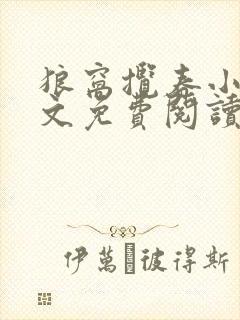 狼窝揽春小说全文免费阅读笔趣阁最新章节